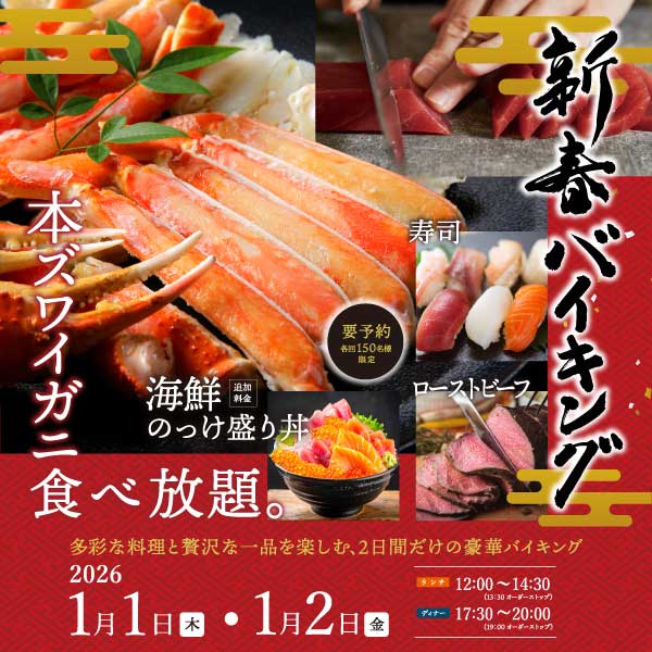 新春バイキング