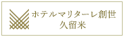 マリターレ創世 久留米