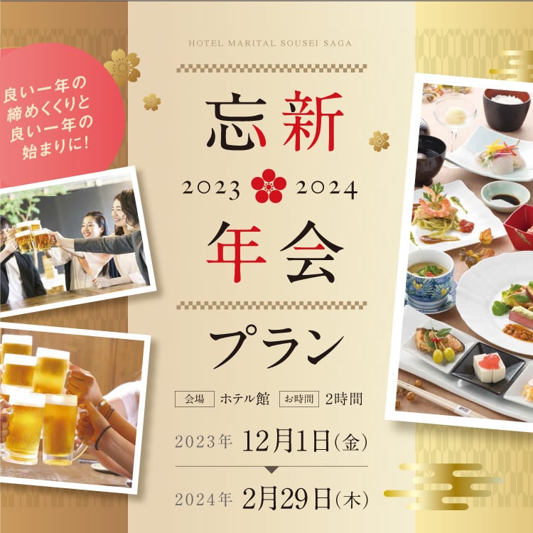 忘新年会プラン
