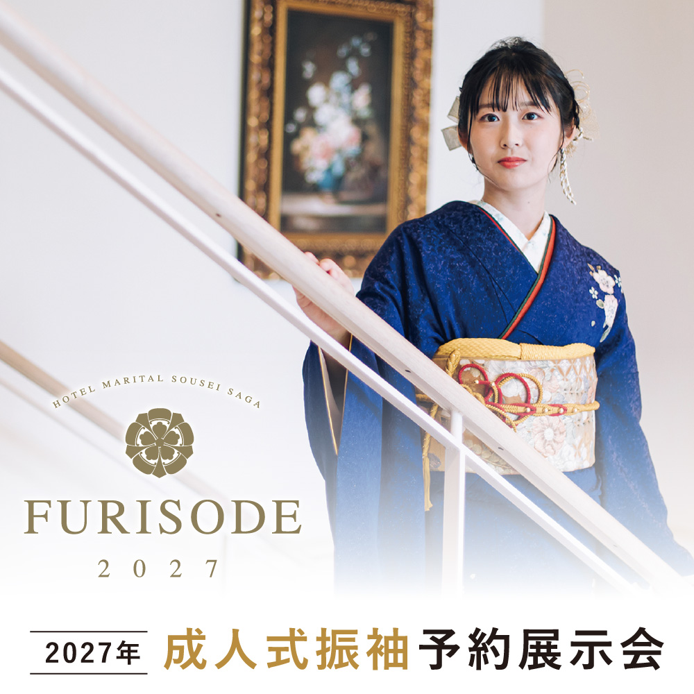 2027年 成人式振袖予約展示会 - 【公式】ホテルマリターレ創世 佐賀
